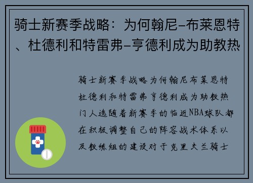 骑士新赛季战略：为何翰尼-布莱恩特、杜德利和特雷弗-亨德利成为助教热门人选
