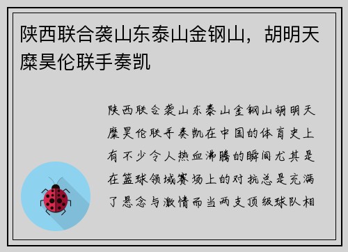 陕西联合袭山东泰山金钢山，胡明天糜昊伦联手奏凯