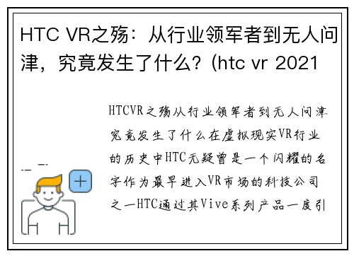 HTC VR之殇：从行业领军者到无人问津，究竟发生了什么？(htc vr 2021)