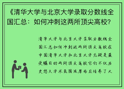 《清华大学与北京大学录取分数线全国汇总：如何冲刺这两所顶尖高校？》
