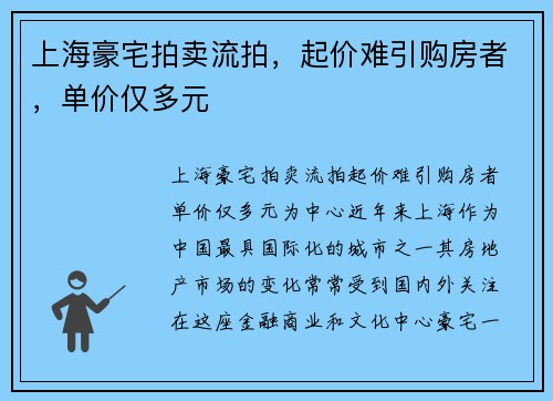 上海豪宅拍卖流拍，起价难引购房者，单价仅多元