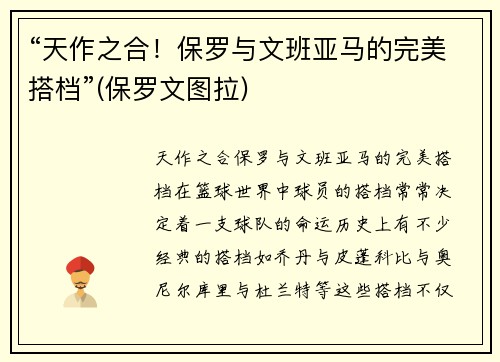 “天作之合！保罗与文班亚马的完美搭档”(保罗文图拉)