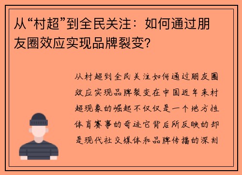 从“村超”到全民关注：如何通过朋友圈效应实现品牌裂变？