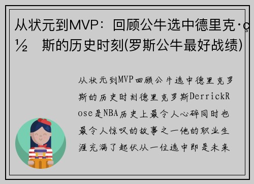 从状元到MVP：回顾公牛选中德里克·罗斯的历史时刻(罗斯公牛最好战绩)