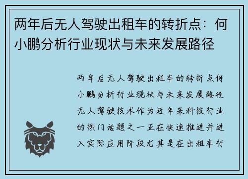 两年后无人驾驶出租车的转折点：何小鹏分析行业现状与未来发展路径