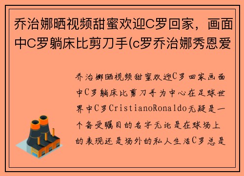 乔治娜晒视频甜蜜欢迎C罗回家，画面中C罗躺床比剪刀手(c罗乔治娜秀恩爱视频)