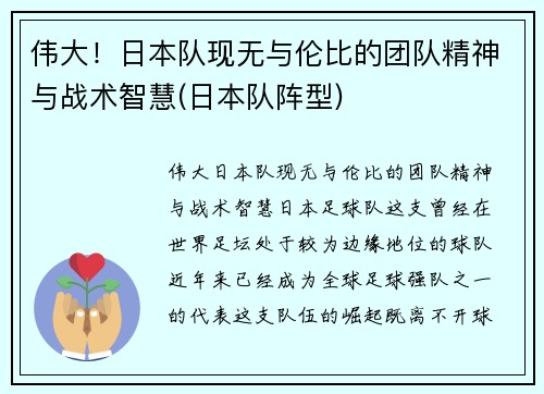 伟大！日本队现无与伦比的团队精神与战术智慧(日本队阵型)