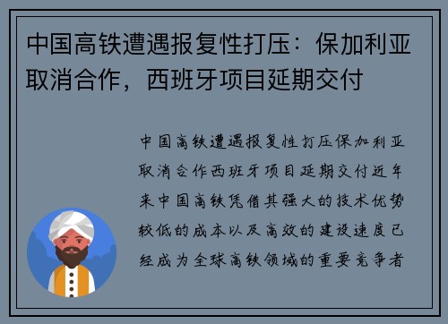 中国高铁遭遇报复性打压：保加利亚取消合作，西班牙项目延期交付