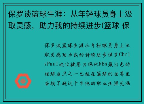 保罗谈篮球生涯：从年轻球员身上汲取灵感，助力我的持续进步(篮球 保罗)