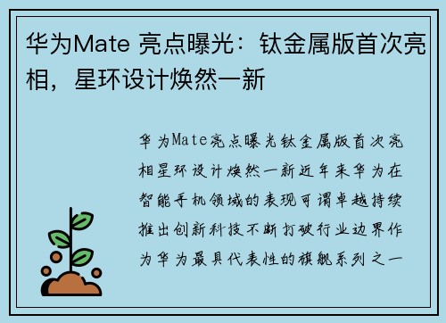 华为Mate 亮点曝光：钛金属版首次亮相，星环设计焕然一新