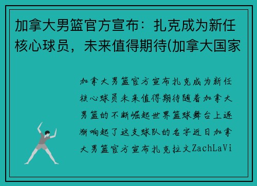 加拿大男篮官方宣布：扎克成为新任核心球员，未来值得期待(加拿大国家男篮)