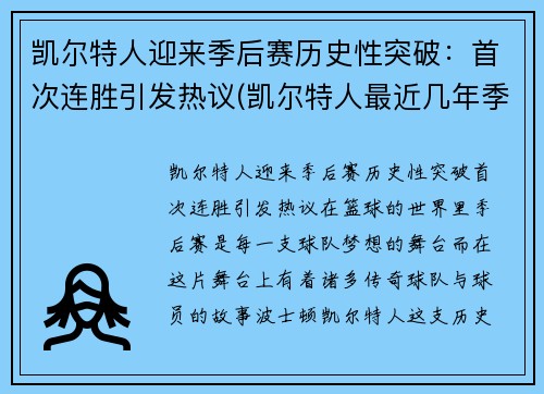 凯尔特人迎来季后赛历史性突破：首次连胜引发热议(凯尔特人最近几年季后赛)
