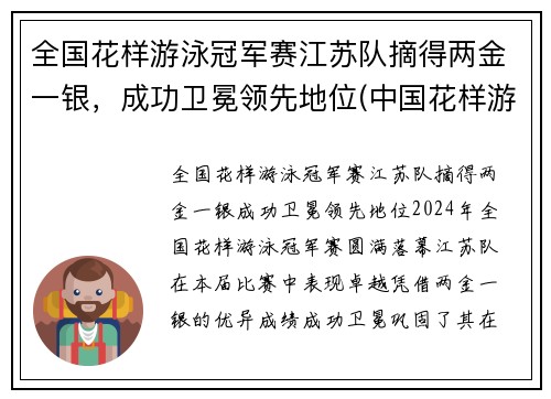 全国花样游泳冠军赛江苏队摘得两金一银，成功卫冕领先地位(中国花样游泳集体项目获世界冠军)