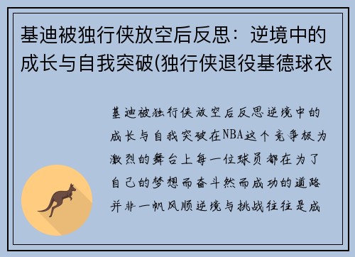 基迪被独行侠放空后反思：逆境中的成长与自我突破(独行侠退役基德球衣)
