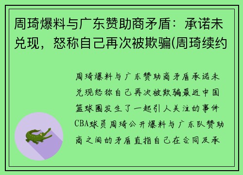 周琦爆料与广东赞助商矛盾：承诺未兑现，怒称自己再次被欺骗(周琦续约事件)
