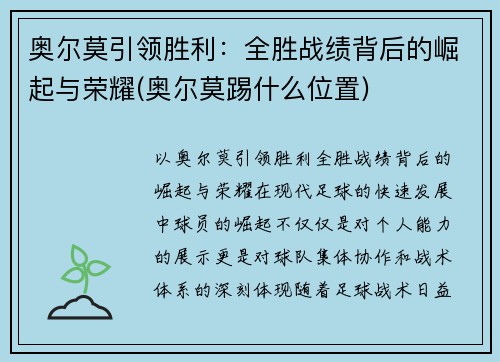 奥尔莫引领胜利：全胜战绩背后的崛起与荣耀(奥尔莫踢什么位置)