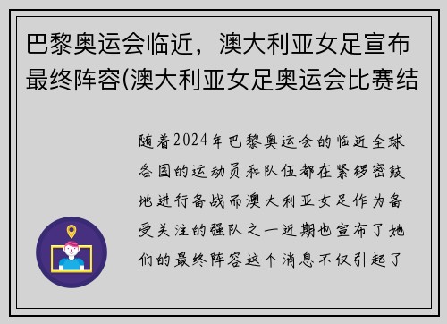 巴黎奥运会临近，澳大利亚女足宣布最终阵容(澳大利亚女足奥运会比赛结果)