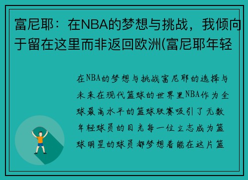 富尼耶：在NBA的梦想与挑战，我倾向于留在这里而非返回欧洲(富尼耶年轻照片)
