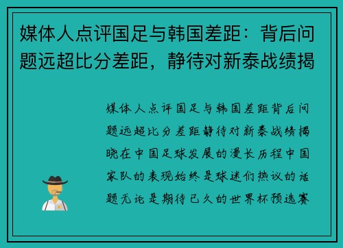 媒体人点评国足与韩国差距：背后问题远超比分差距，静待对新泰战绩揭晓