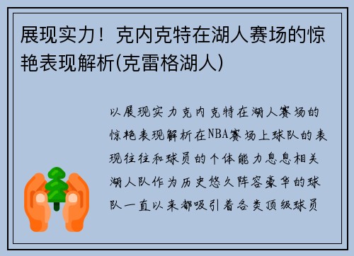 展现实力！克内克特在湖人赛场的惊艳表现解析(克雷格湖人)
