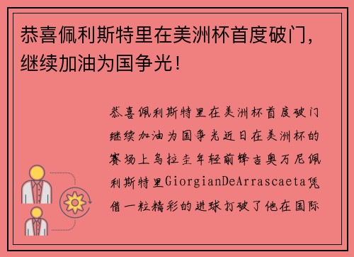 恭喜佩利斯特里在美洲杯首度破门，继续加油为国争光！