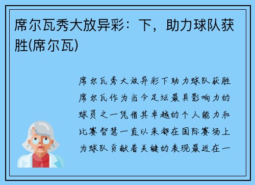 席尔瓦秀大放异彩：下，助力球队获胜(席尔瓦)