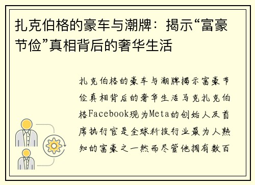 扎克伯格的豪车与潮牌：揭示“富豪节俭”真相背后的奢华生活