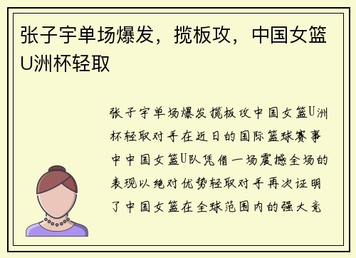 张子宇单场爆发，揽板攻，中国女篮U洲杯轻取