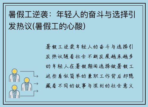 暑假工逆袭：年轻人的奋斗与选择引发热议(暑假工的心酸)