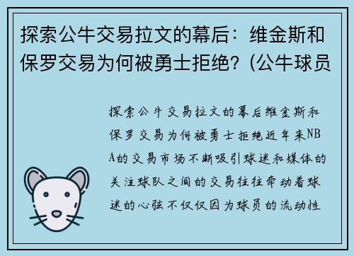 探索公牛交易拉文的幕后：维金斯和保罗交易为何被勇士拒绝？(公牛球员拉文)
