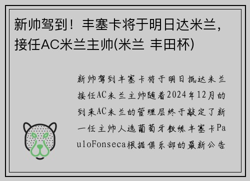 新帅驾到！丰塞卡将于明日达米兰，接任AC米兰主帅(米兰 丰田杯)
