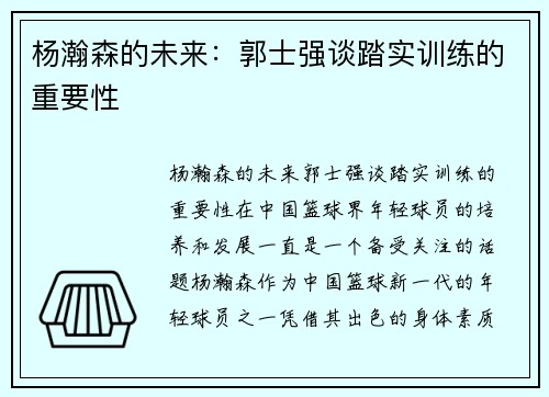 杨瀚森的未来：郭士强谈踏实训练的重要性