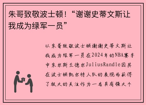朱哥致敬波士顿！“谢谢史蒂文斯让我成为绿军一员”