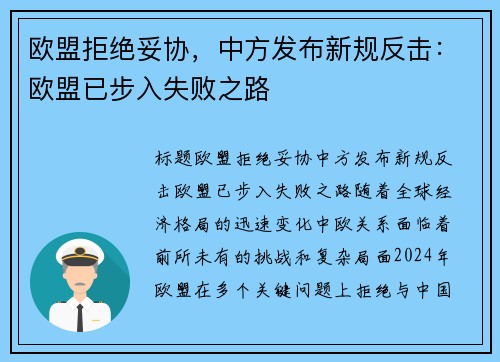 欧盟拒绝妥协，中方发布新规反击：欧盟已步入失败之路