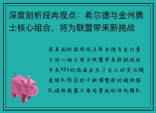 深度剖析段冉观点：希尔德与金州勇士核心组合，将为联盟带来新挑战