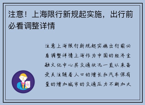 注意！上海限行新规起实施，出行前必看调整详情
