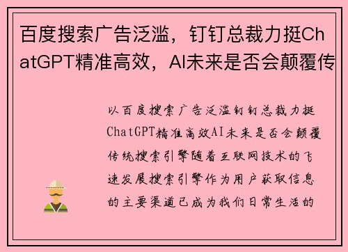 百度搜索广告泛滥，钉钉总裁力挺ChatGPT精准高效，AI未来是否会颠覆传统搜索引擎？