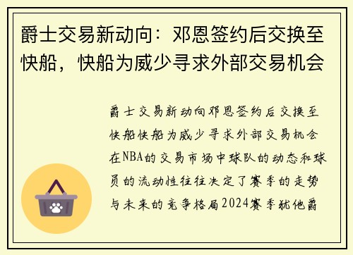 爵士交易新动向：邓恩签约后交换至快船，快船为威少寻求外部交易机会