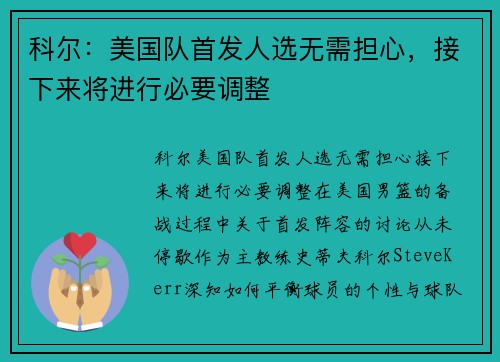 科尔：美国队首发人选无需担心，接下来将进行必要调整