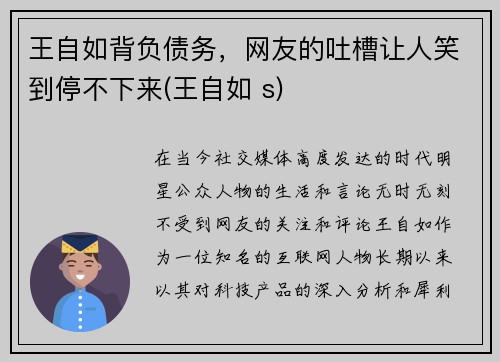 王自如背负债务，网友的吐槽让人笑到停不下来(王自如 s)