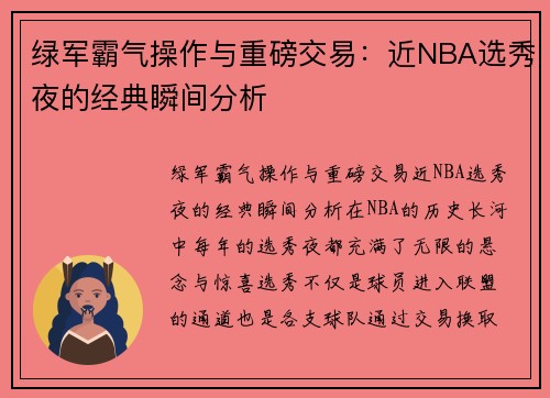 绿军霸气操作与重磅交易：近NBA选秀夜的经典瞬间分析