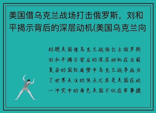 美国借乌克兰战场打击俄罗斯，刘和平揭示背后的深层动机(美国乌克兰向俄罗斯低头)