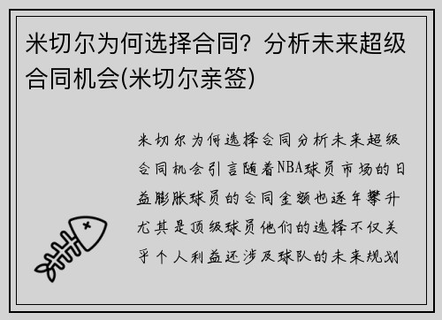 米切尔为何选择合同？分析未来超级合同机会(米切尔亲签)