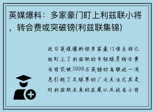 英媒爆料：多家豪门盯上利兹联小将，转会费或突破镑(利兹联集锦)