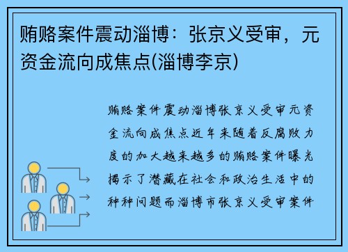 贿赂案件震动淄博：张京义受审，元资金流向成焦点(淄博李京)