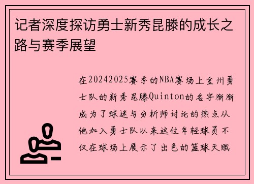 记者深度探访勇士新秀昆滕的成长之路与赛季展望