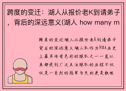 跨度的变迁：湖人从报价老K到请弟子，背后的深远意义(湖人 how many more)