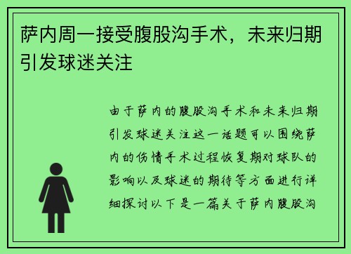 萨内周一接受腹股沟手术，未来归期引发球迷关注