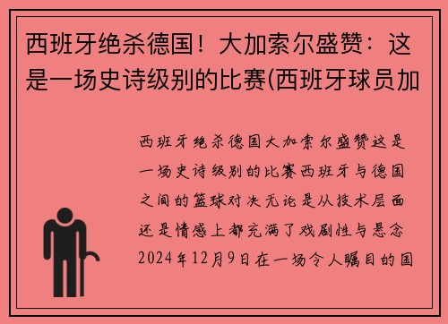 西班牙绝杀德国！大加索尔盛赞：这是一场史诗级别的比赛(西班牙球员加索尔)