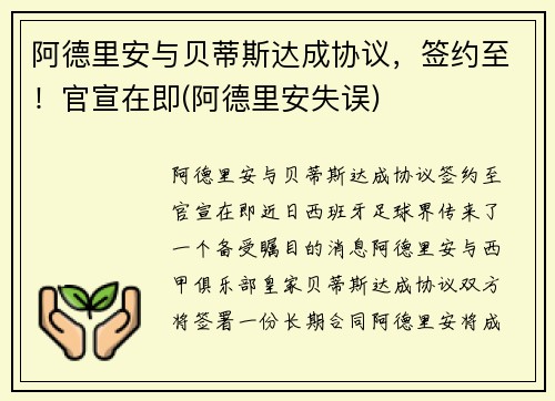 阿德里安与贝蒂斯达成协议，签约至！官宣在即(阿德里安失误)